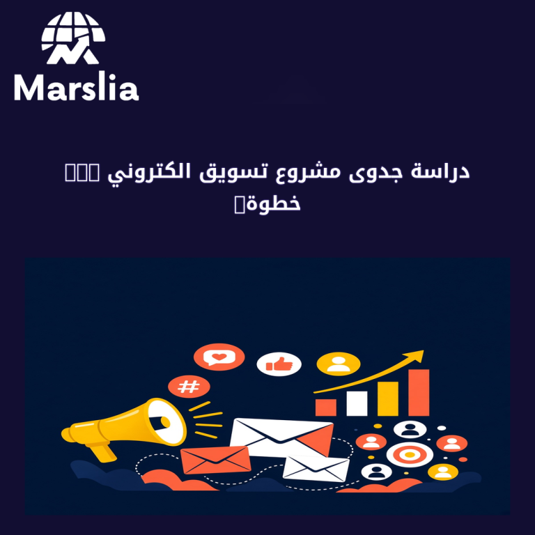 دراسة جدوى مشروع تسويق الكتروني pdf خطوة بخطوة: من النية إلى أول استفسار جاد