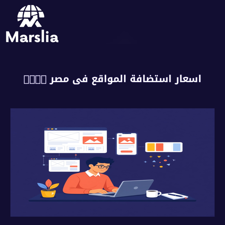 اسعار استضافة المواقع فى مصر 2020 | دليل مارسيليا 2026