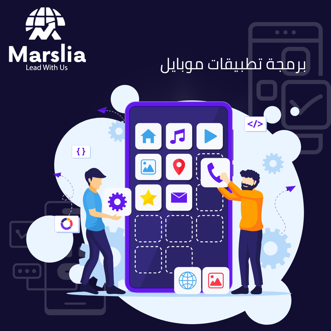 "من الفكرة إلى الواقع : كيف تصيغ مؤسسة مارسيليا للبرمجيات مستقبل أعمالك عبر تصميم تطبيقات الهواتف الذكية فى مصر ؟ 2026 1 تصميم تطبيقات الهواتف الذكية فى مصر