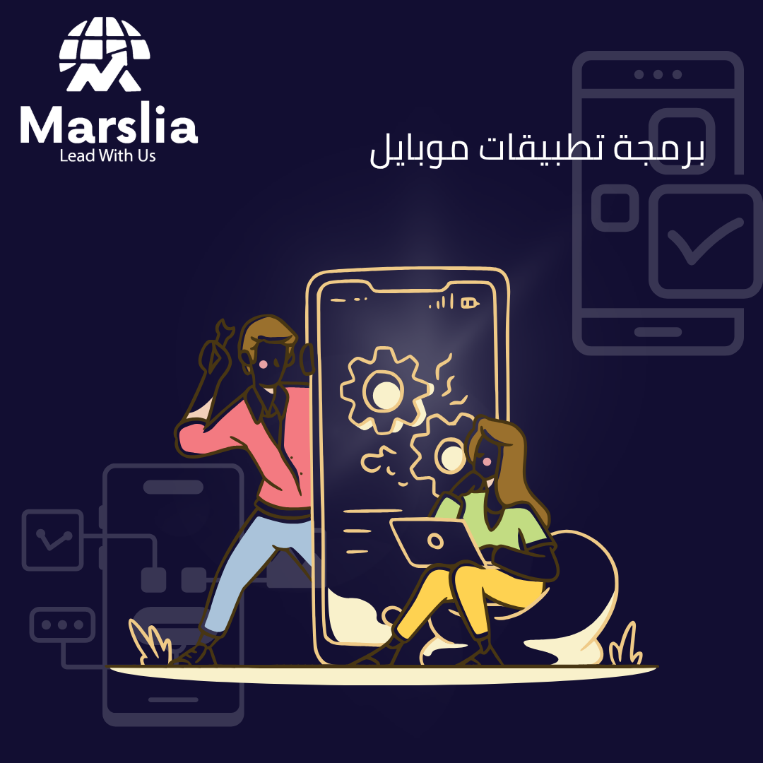 برمجة تطبيقات الهواتف الذكية
