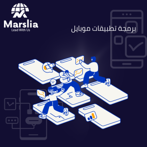 تصميم تطبيقات الهواتف الذكية فى مصر