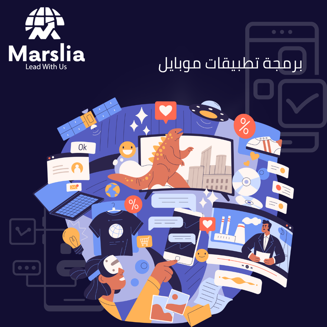شركة تصميم تطبيقات موبايل : كيف تحول مؤسسة مارسيليا أفكارك إلى واقع رقمي يسيطر على المتاجر في 2026؟ 1 شركة تصميم تطبيقات موبايل