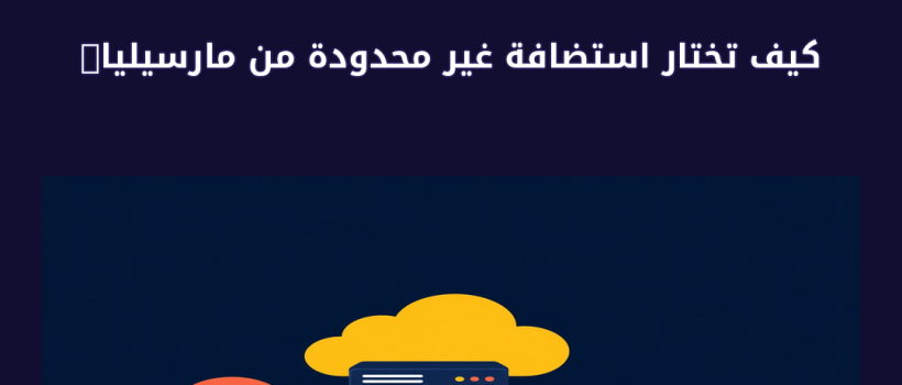 استضافة غير محدودة من مارسيليا - مارسيليا