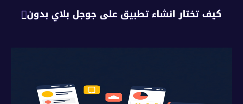 انشاء تطبيق على جوجل بلاي - مارسيليا