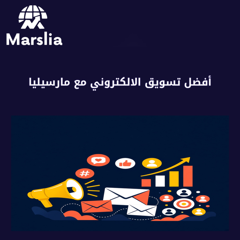 أفضل تسويق الالكتروني مع مارسيليا