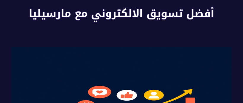 أفضل تسويق الالكتروني مع مارسيليا - مارسيليا