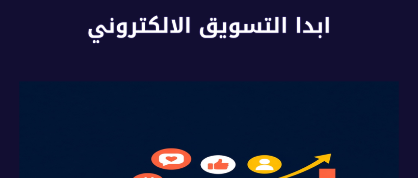 كيف ابدا التسويق الالكتروني - مارسيليا