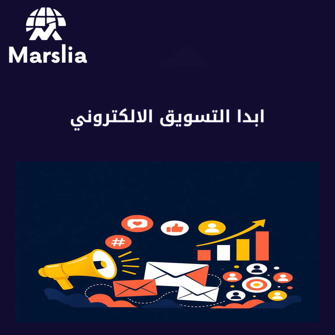 كيف ابدا التسويق الالكتروني - مارسيليا