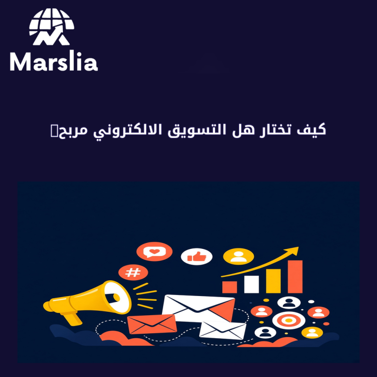 كيف تختار هل التسويق الالكتروني مربح بدون حشو وعروض ناقصة؟