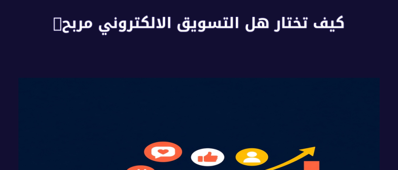 هل التسويق الالكتروني مربح - مارسيليا