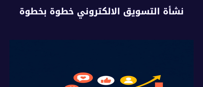 نشأة التسويق الالكتروني - مارسيليا