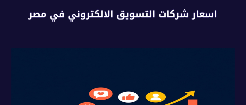 اسعار شركات التسويق الالكتروني في مصر - مارسيليا