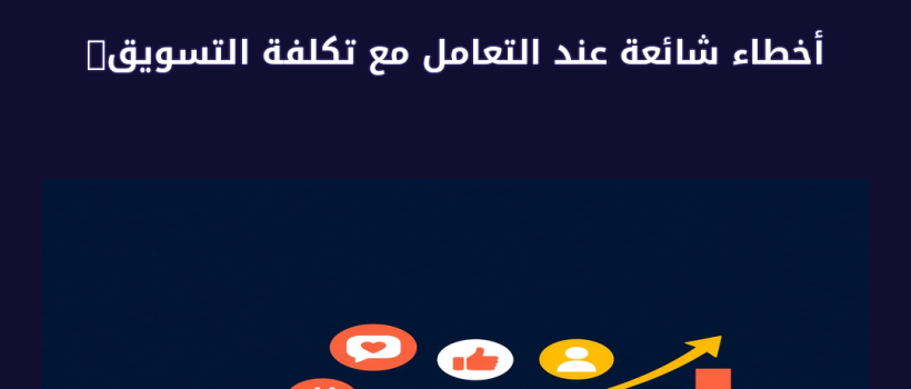 تكلفة التسويق الالكتروني - مارسيليا