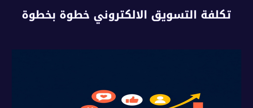 تكلفة التسويق الالكتروني - مارسيليا