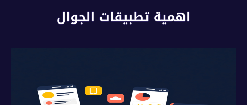 اهمية تطبيقات الجوال - مارسيليا
