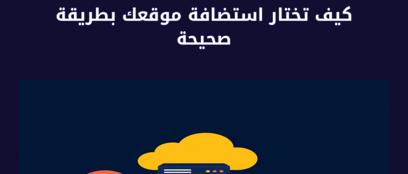 كيف تختار استضافة موقعك بطريقة صحيحة - مارسيليا
