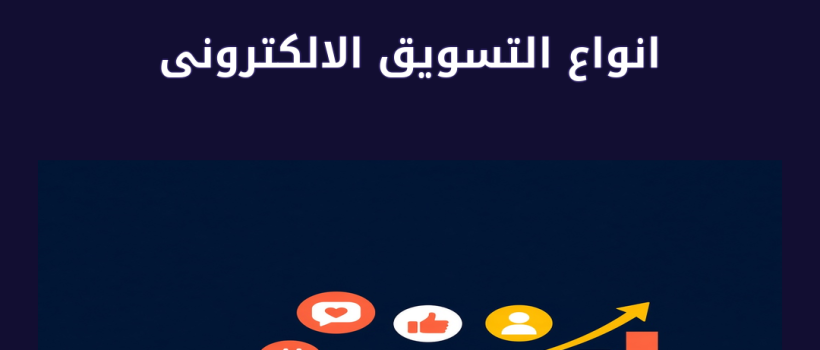 انواع التسويق الالكترونى - مارسيليا