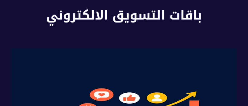 باقات التسويق الالكتروني - مارسيليا