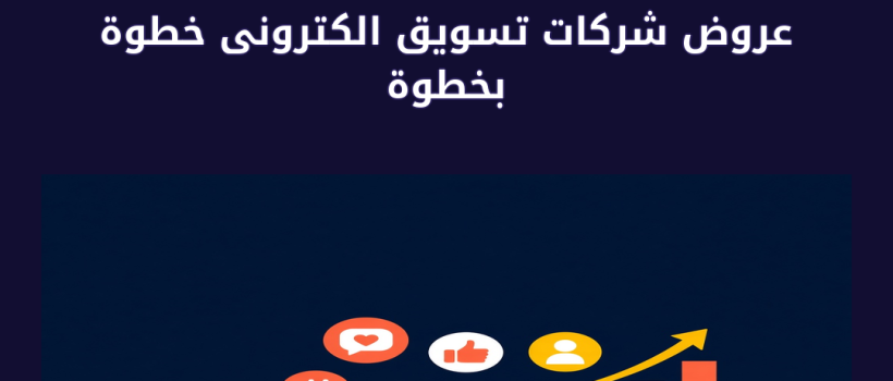 عروض شركات تسويق الكترونى - مارسيليا