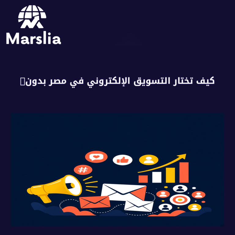 كيف تختار التسويق الإلكتروني في مصر بدون حشو وعروض ناقصة؟