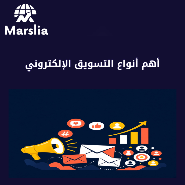 أهم أنواع التسويق الإلكتروني | دليل مارسيليا 2026