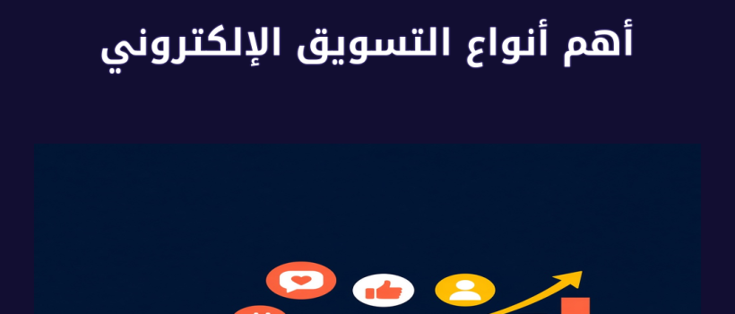 أهم أنواع التسويق الإلكتروني - مارسيليا