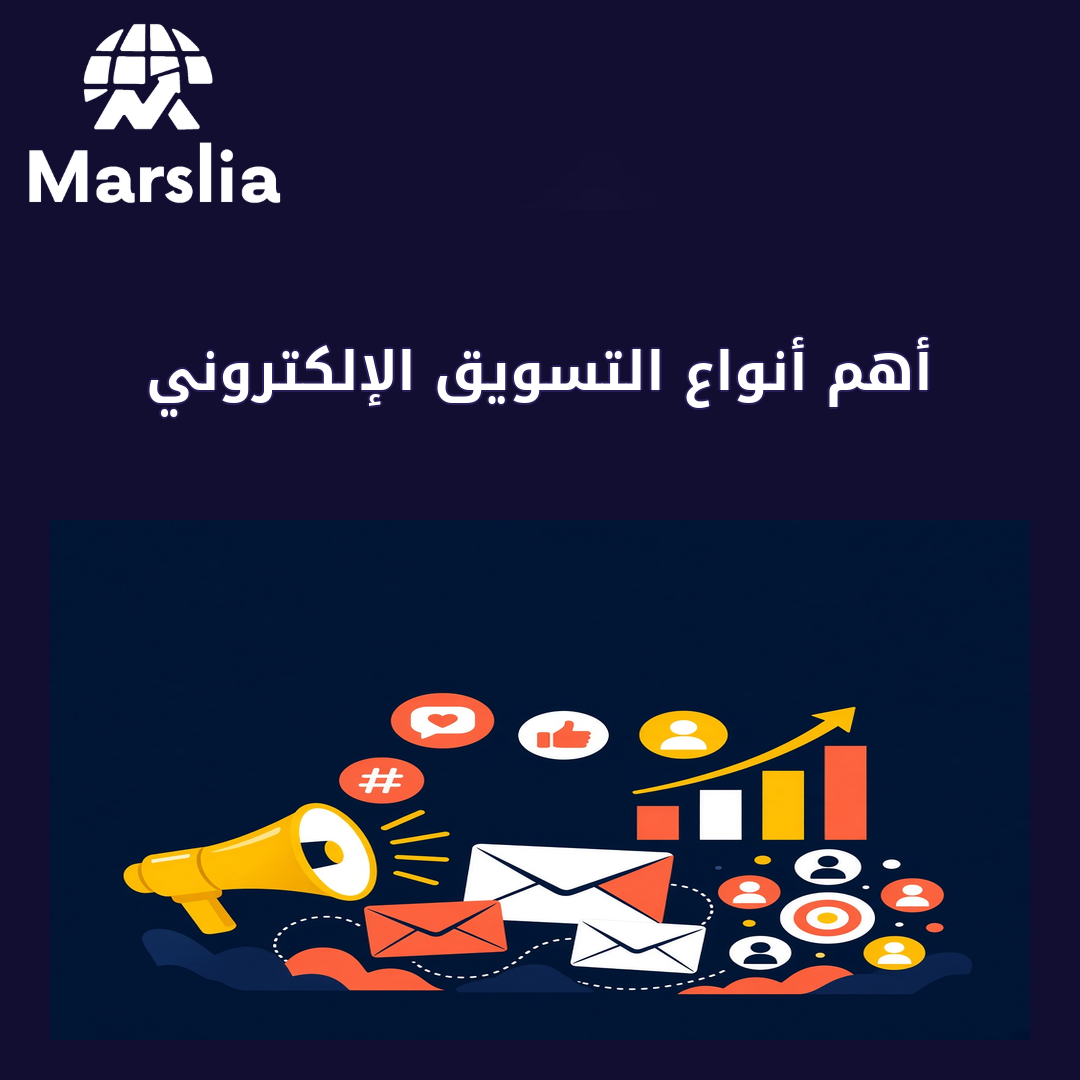 أهم أنواع التسويق الإلكتروني - مارسيليا