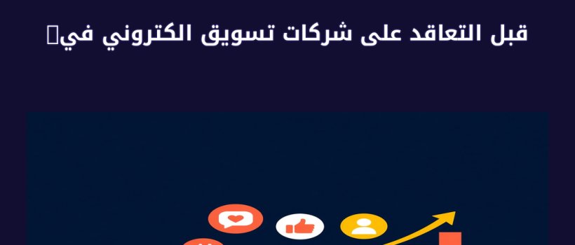 شركات تسويق الكتروني في القاهرة - مارسيليا