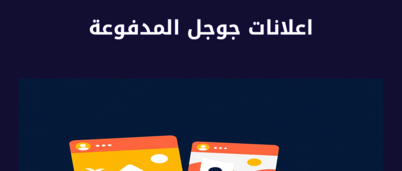 اعلانات جوجل المدفوعة - مارسيليا
