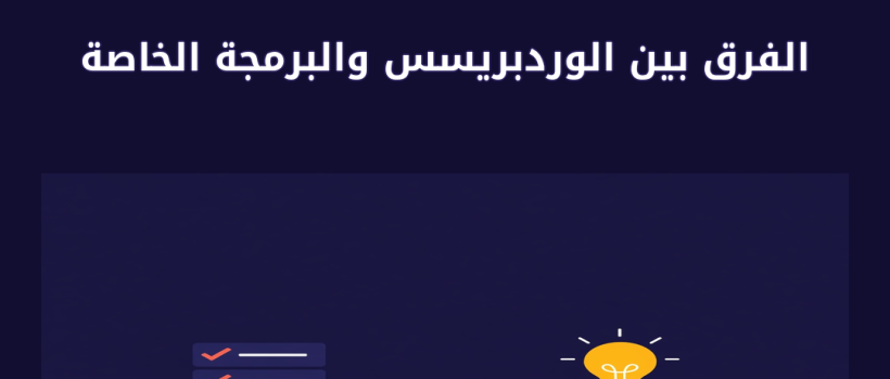 الفرق بين الوردبريسس والبرمجة الخاصة - مارسيليا