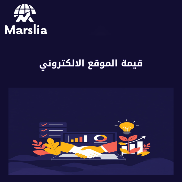 قيمة الموقع الالكتروني: دليل عملي من مارسيليا قبل هدر ميزانية 2026