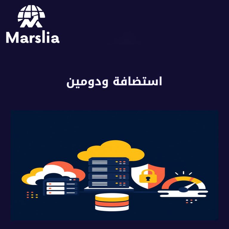 استضافة ودومين: دليل عملي من مارسيليا قبل هدر ميزانية 2026