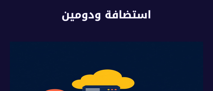استضافة ودومين - مارسيليا