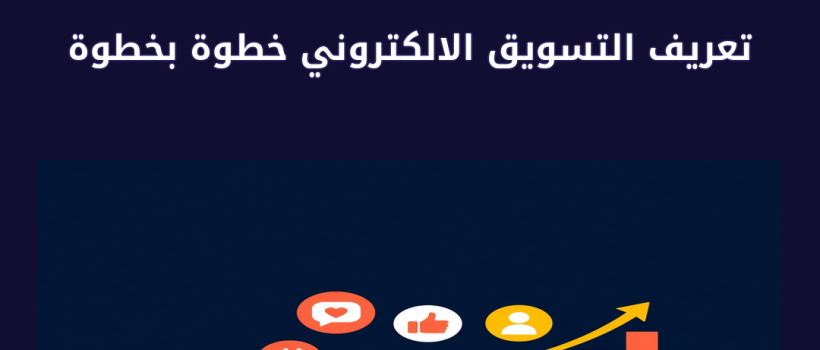 تعريف التسويق الالكتروني - مارسيليا