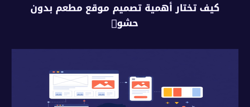 أهمية تصميم موقع مطعم - مارسيليا