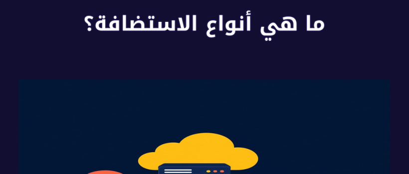 ما هي أنواع الاستضافة؟ - مارسيليا
