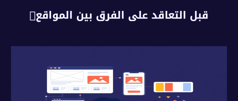 الفرق بين المواقع الأستاتيك والمواقع الديناميك - مارسيليا