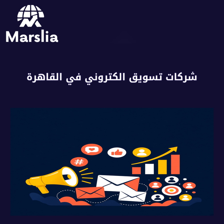 شركات تسويق الكتروني في القاهرة | دليل مارسيليا 2026