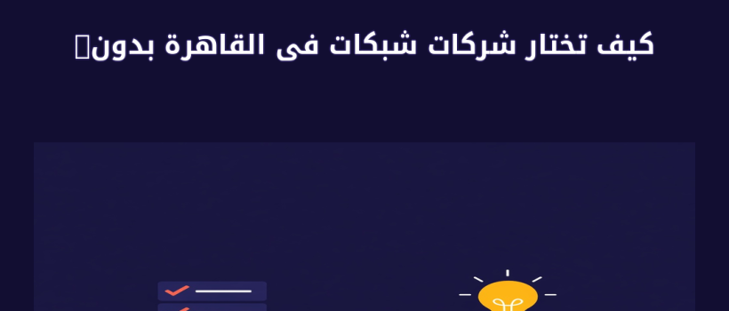 شركات شبكات فى القاهرة - مارسيليا