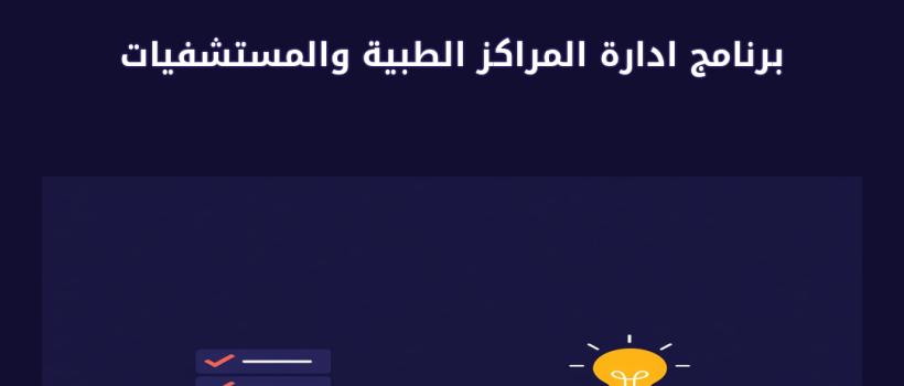 برنامج ادارة المراكز الطبية والمستشفيات - مارسيليا