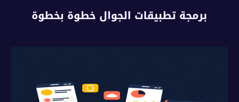 برمجة تطبيقات الجوال - مارسيليا
