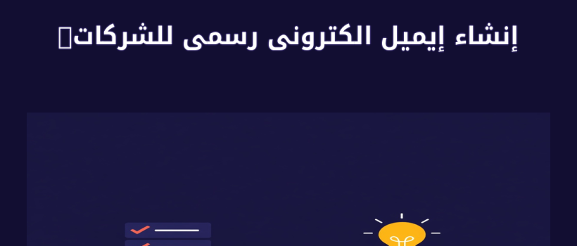 إنشاء إيميل الكترونى رسمى للشركات والموظفين - مارسيليا