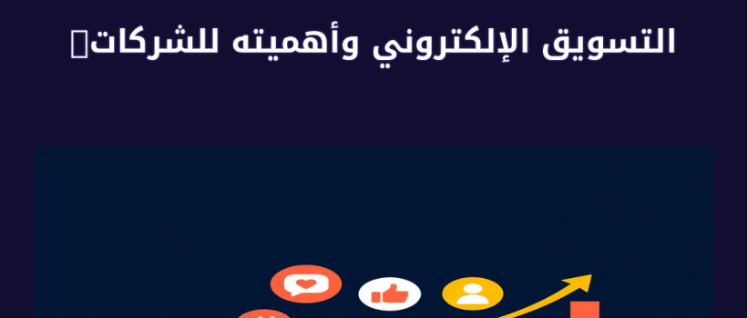 التسويق الإلكتروني وأهميته للشركات الناشئة - مارسيليا