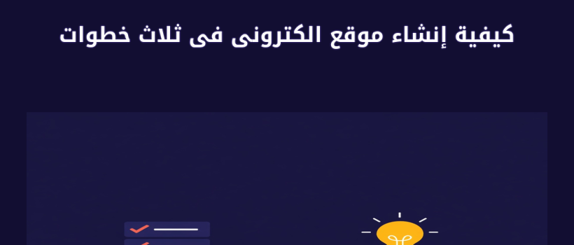 كيفية إنشاء موقع الكترونى فى ثلاث خطوات - مارسيليا