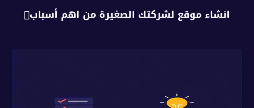 انشاء موقع لشركتك الصغيرة من اهم أسباب نجاحها - مارسيليا