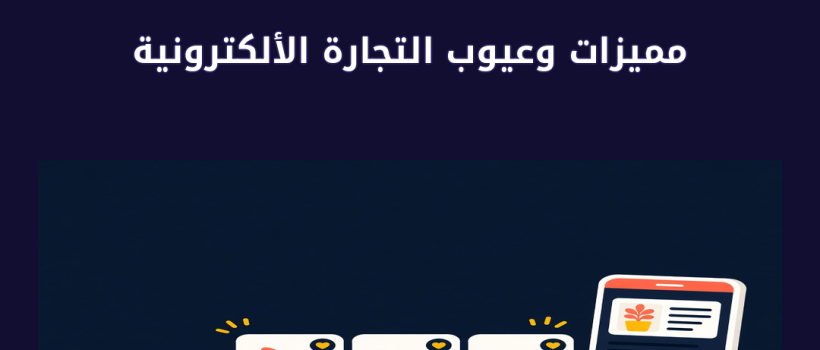 مميزات وعيوب التجارة الألكترونية - مارسيليا