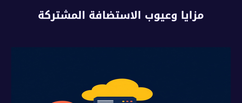 مزايا وعيوب الاستضافة المشتركة - مارسيليا