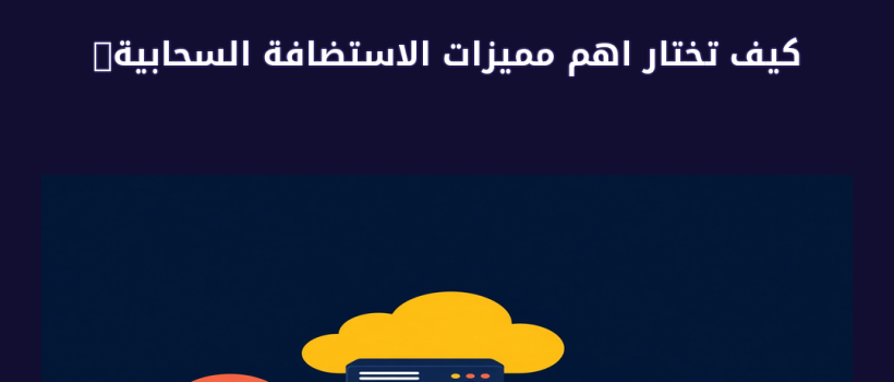 اهم مميزات الاستضافة السحابية - مارسيليا