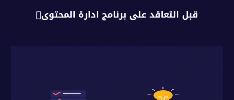 برنامج ادارة المحتوى وفوائد انشاء موقعك من خلاله! - مارسيليا
