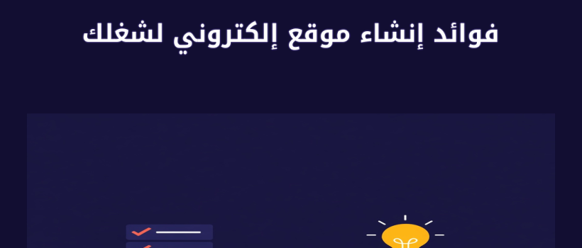 فوائد إنشاء موقع إلكتروني لشغلك - مارسيليا
